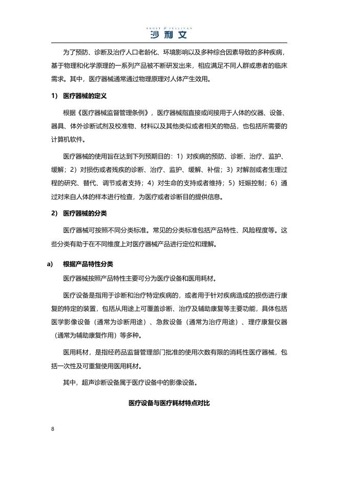 沙利文：2025年医学影像彩超设备独立市场研究报告_第8页