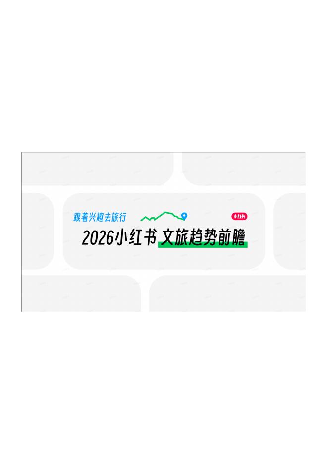 2026年小红书文旅兴趣出游种草指南_第8页