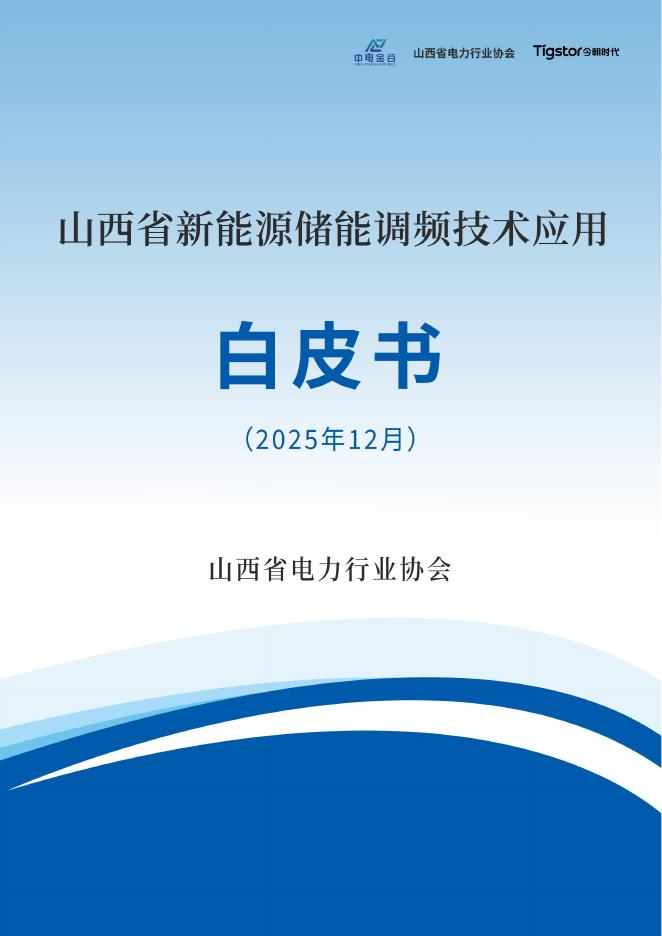 山西省电力行业协会：2025年山西省新能源储能调频技术应用白皮书（2025年12月）海报