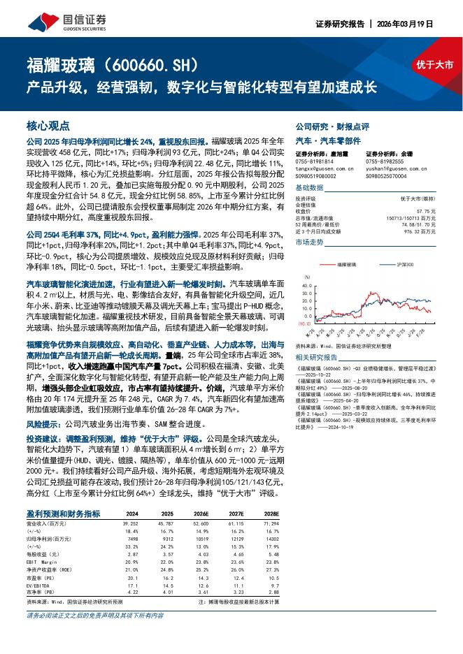 国信证券：福耀玻璃（600660）-产品升级，经营强韧，数字化与智能化转型有望加速成长海报