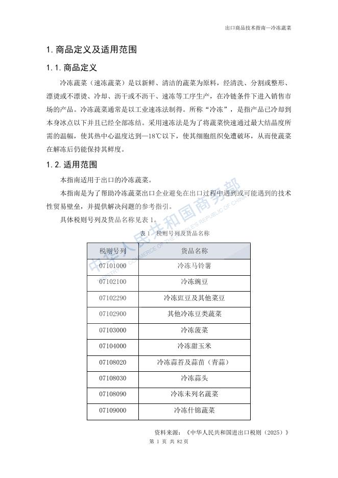 商务部：出口商品技术指南-冷冻蔬菜_第6页
