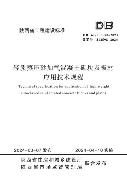 DB61/T 5080-2023 轻质蒸压砂加气混凝土砌块及板材应用技术规程