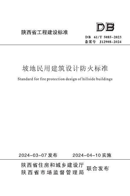 DB61/T 5085-2023 坡地民用建筑设计防火标准