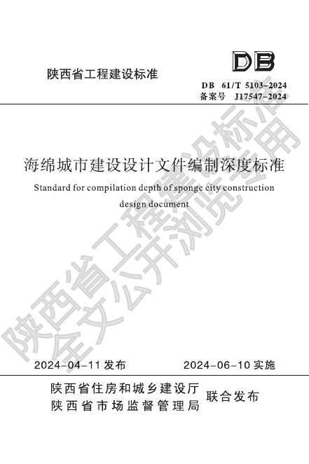 DB61/T 5103-2024 海绵城市建设设计文件编制深度标准