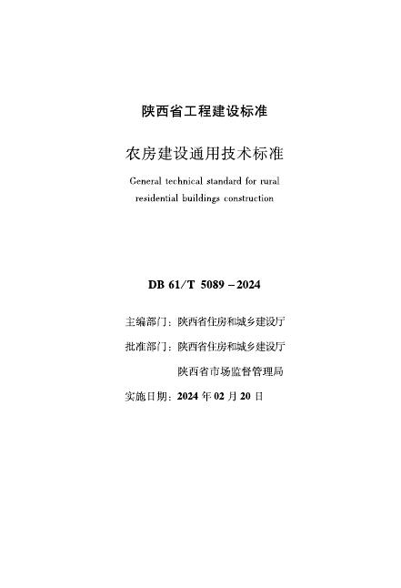 DB61/T 5089-2024 农房建设通用技术标准