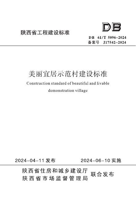 DB61/T 5096-2024 美丽宜居示范村建设标准