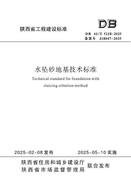 DB61/T 5118-2025 水坠砂地基技术标准