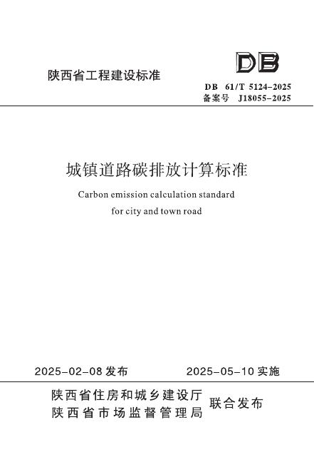 DB61/T 5124-2025 城镇道路碳排放计算标准