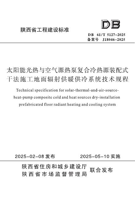 DB61/T 5127-2025 太阳能光热与空气源热泵复合冷热源装配式干法施工地面辐射供暖供冷系统技术规程