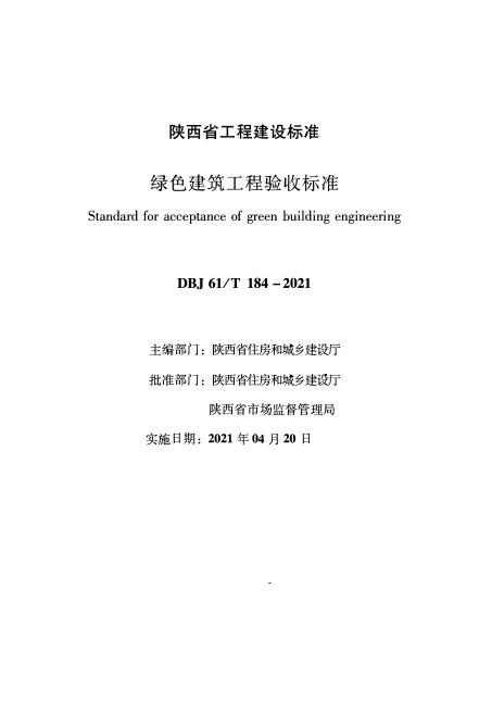 DBJ61/T 184-2021 绿色建筑工程验收标准