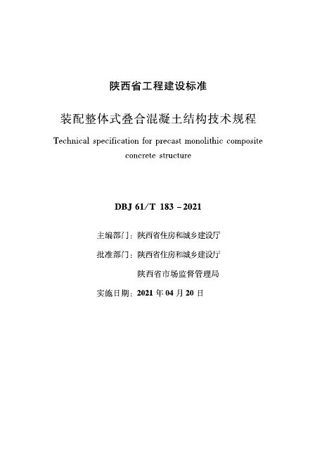 DBJ61/T 183-2021 装配整体式叠合混凝土结构技术规程