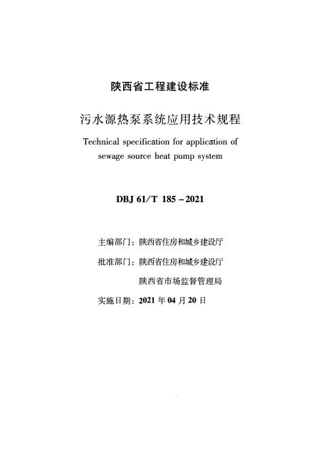 DBJ61/T 185-2021 污水源热泵系统应用技术规程