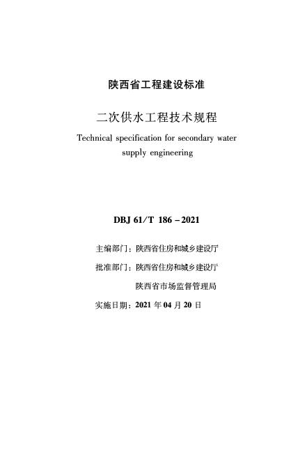 DBJ61/T 186-2021 二次供水工程技术规程