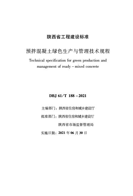 DBJ61/T 188-2021 预拌混凝土绿色生产与管理技术规程