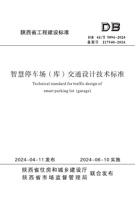 DB61/T 5094-2024 智慧停车场（库）交通设计技术标准