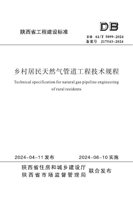 DB61/T 5099-2024 乡村居民天然气管道工程技术规程