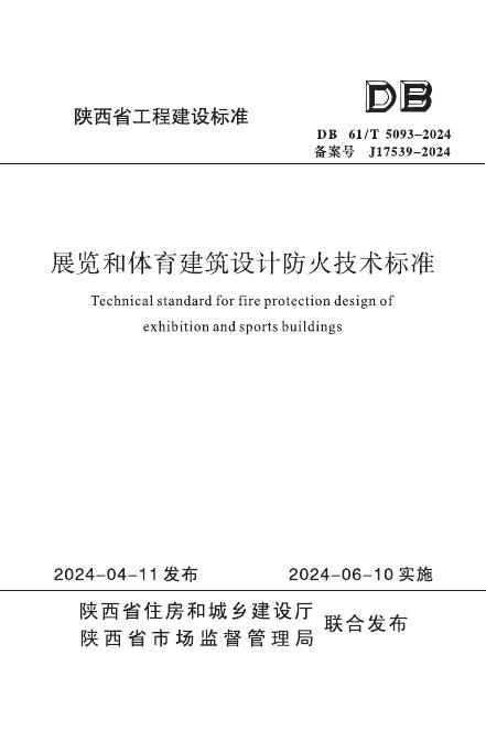 DB61/T 5093-2024 展览和体育建筑设计防火技术标准