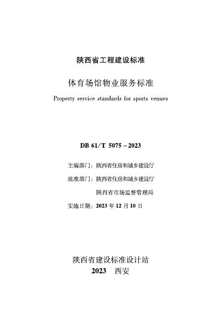 DB61/T 5075-2023 体育场馆物业服务标准