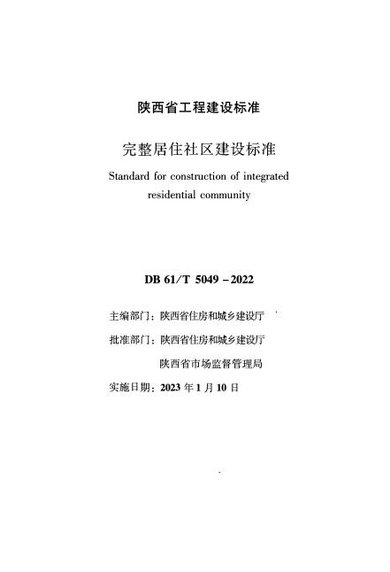 DB61/T 5049-2022 完整居住社区建设标准