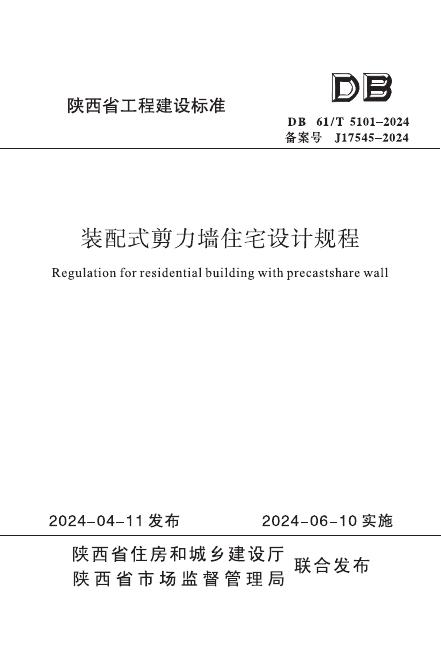 DB61/T 5101-2024 装配式剪力墙住宅设计规程