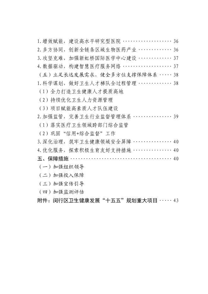 闵行区卫生健康委员会：2026年闵行区卫生健康发展“十五五”规划（征求意见稿）_第6页