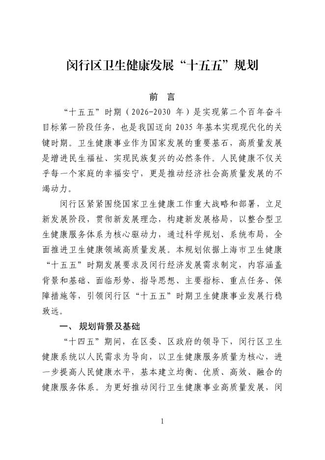 闵行区卫生健康委员会：2026年闵行区卫生健康发展“十五五”规划（征求意见稿）_第7页