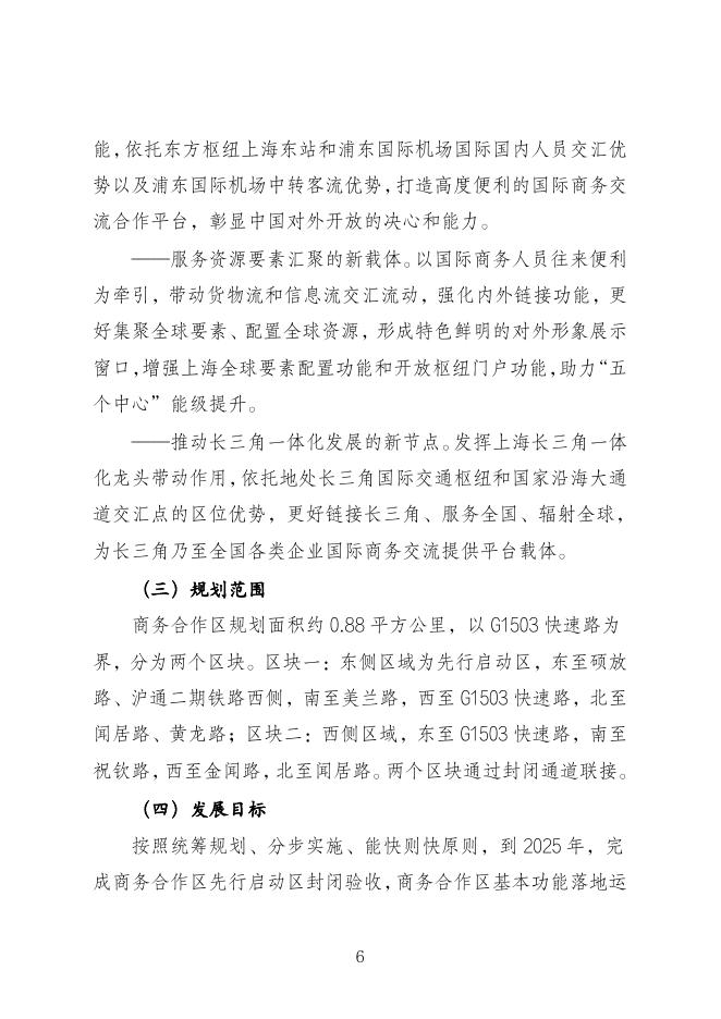 上海东方枢纽国际商务合作区已出台政策汇编_第6页