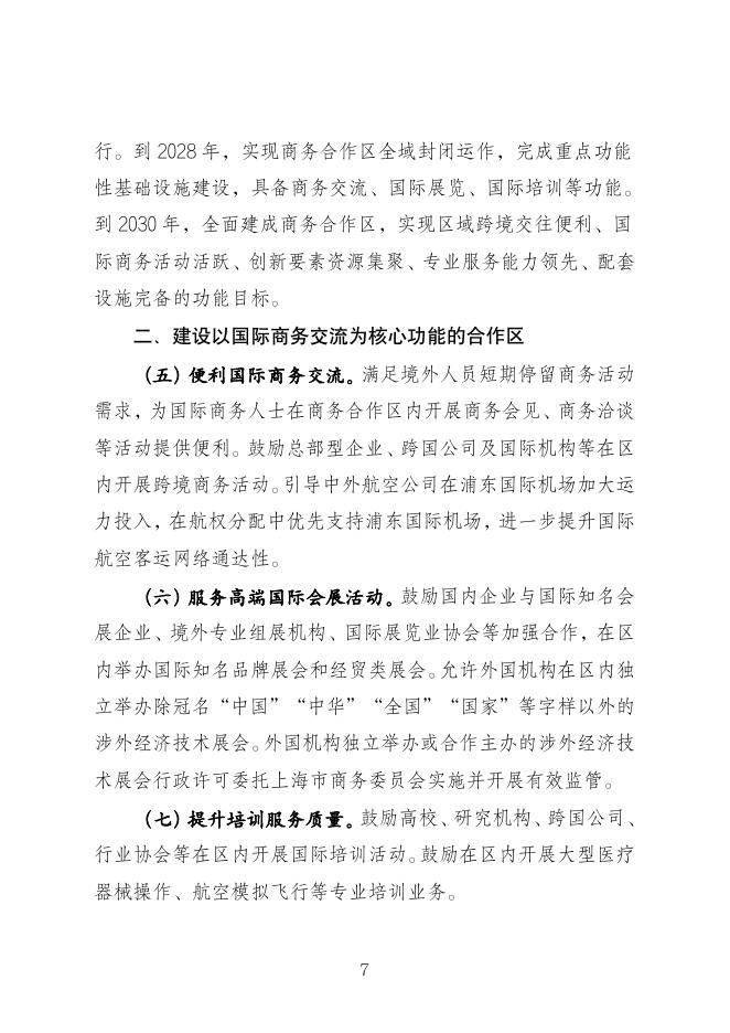 上海东方枢纽国际商务合作区已出台政策汇编_第7页