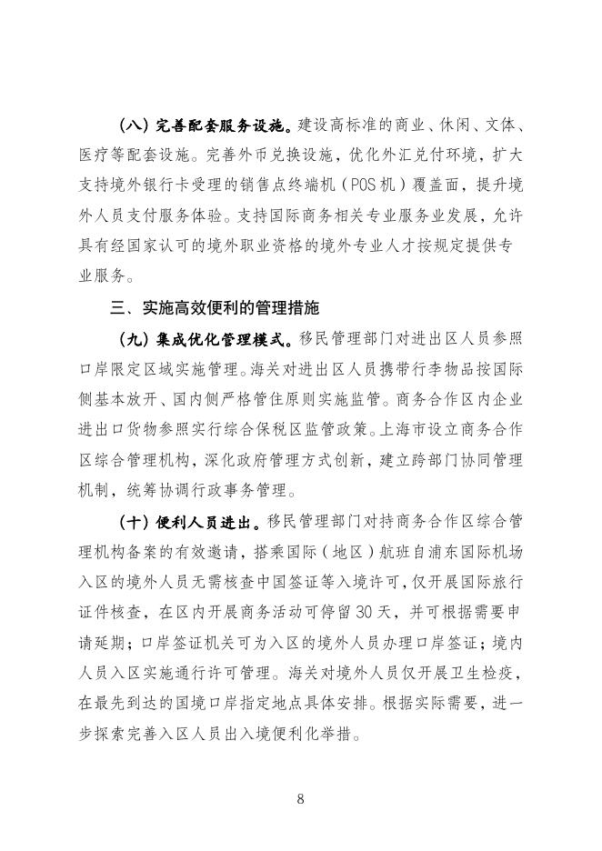 上海东方枢纽国际商务合作区已出台政策汇编_第8页