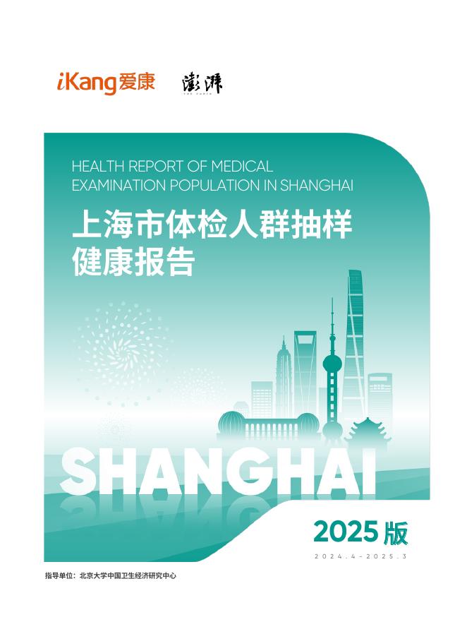 爱康：2025版上海市体检人群抽样健康报告