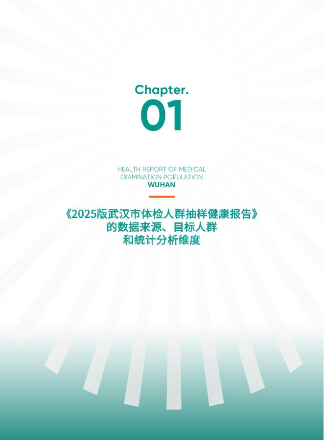 爱康：2025版武汉市体检人群抽样健康报告_第6页