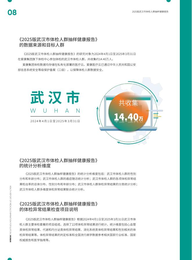 爱康：2025版武汉市体检人群抽样健康报告_第7页