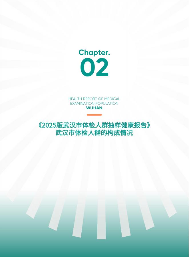 爱康：2025版武汉市体检人群抽样健康报告_第9页