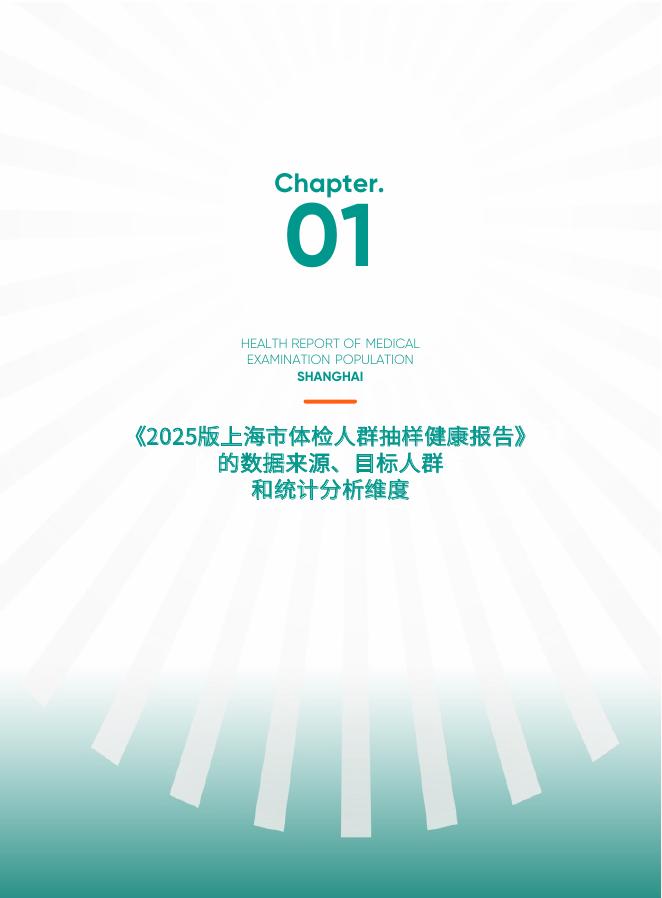 爱康：2025版上海市体检人群抽样健康报告_第6页