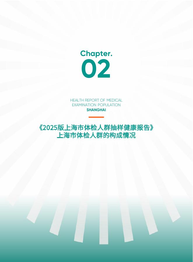 爱康：2025版上海市体检人群抽样健康报告_第9页