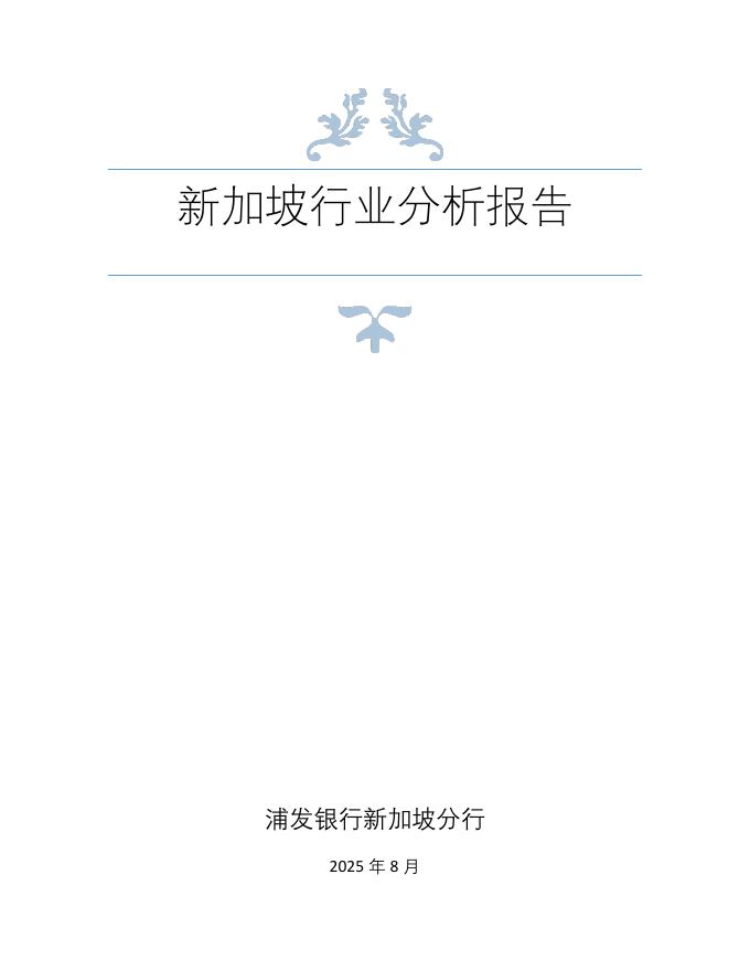 浦发银行新加坡分行：2025年新加坡行业分析报告海报