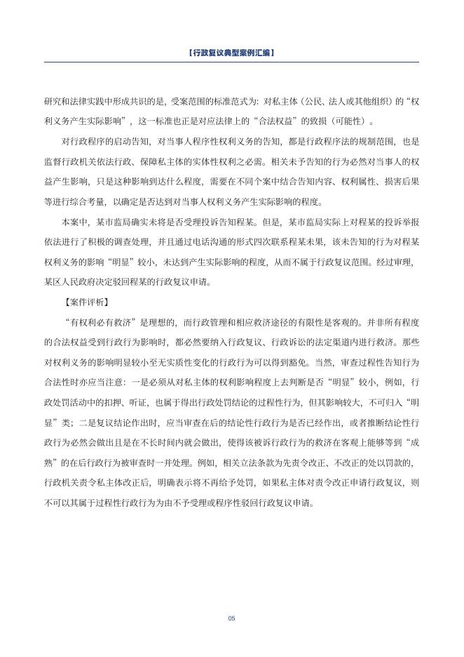 北京市律师协会：2026年行政复议典型案例汇编（第一批）_第8页