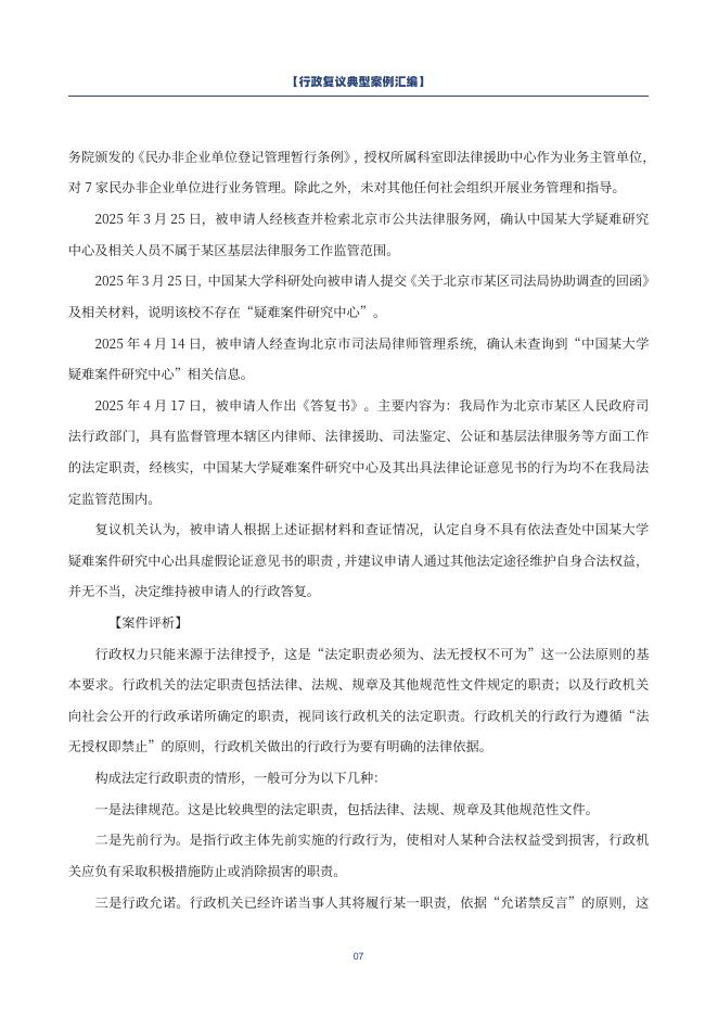 北京市律师协会：2026年行政复议典型案例汇编（第一批）_第10页