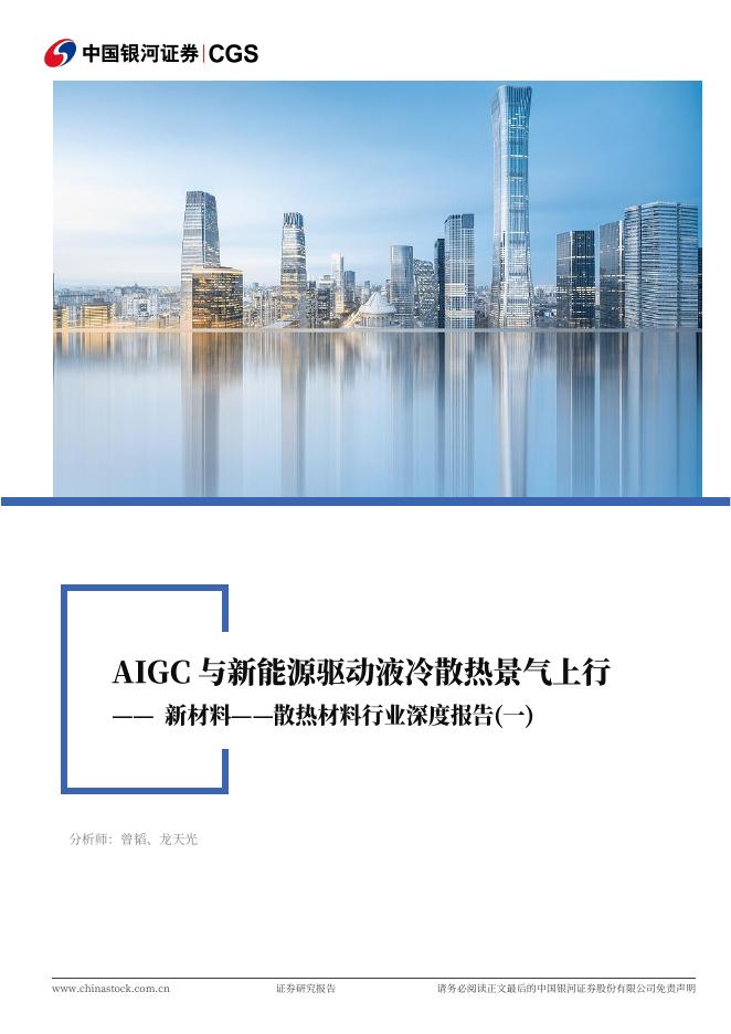 中国银河证券：散热材料行业深度报告（一）：新材料：AIGC与新能源驱动液冷散热景气上行海报