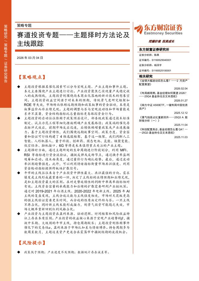 东方财富证券：赛道投资专题：主题择时方法论及主线跟踪海报