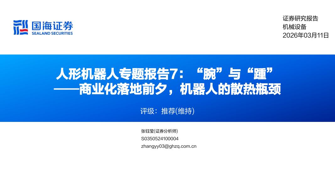 国海证券：人形机器人行业专题报告7：“腕”与“踵”——商业化落地前夕，机器人的散热瓶颈海报