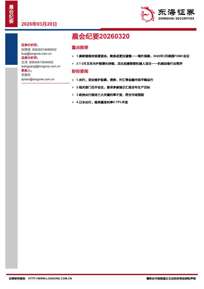 东海证券：晨会纪要-260320海报