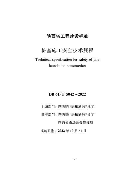 DB61/T 5042-2022 桩基施工安全技术规程