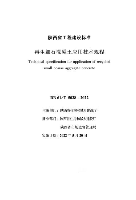 DB61/T 5028-2022 再生细石混凝土应用技术规程