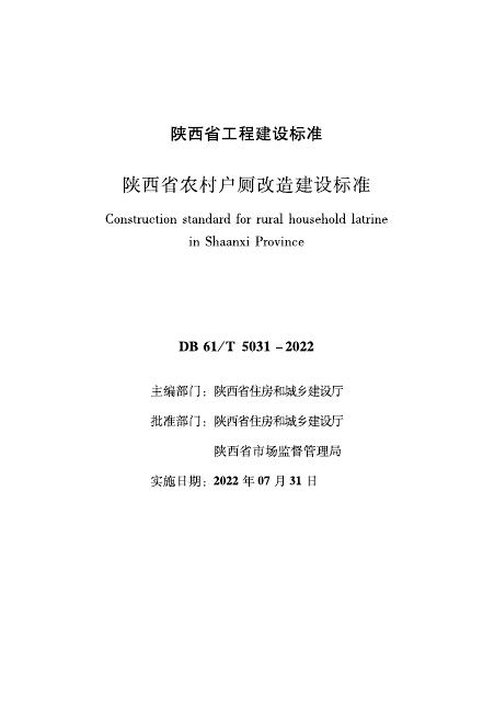 DB61/T 5031-2022 陕西省农村户厕改造建设标准