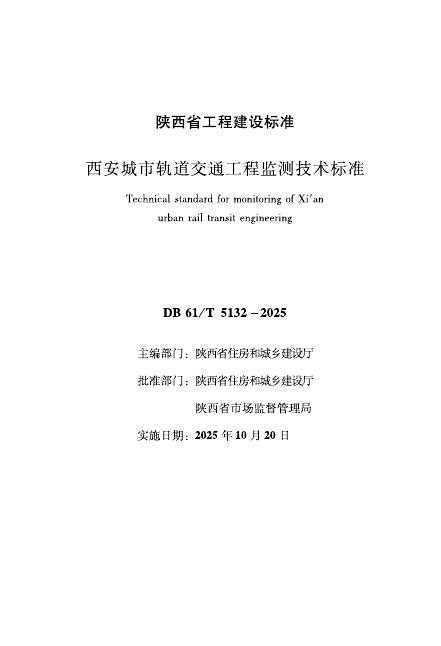 DB61/T 5132-2025 西安城市轨道交通工程监测技术标准