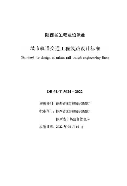 DB61/T 5024-2022 城市轨道交通工程线路设计标准