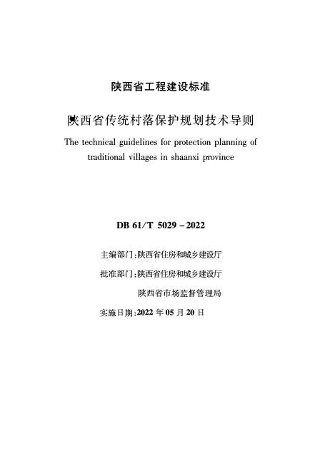 DB61/T 5029-2022 陕西省传统村落保护规划技术导则