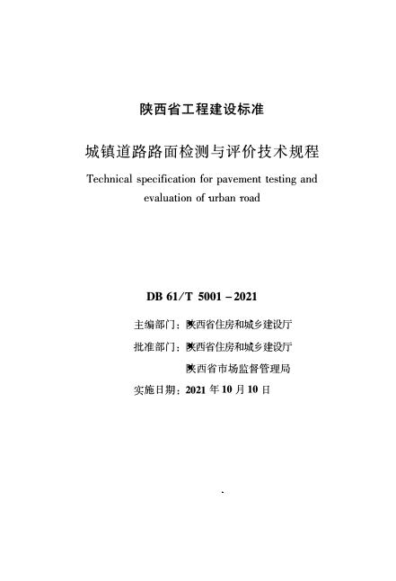 DB61/T 5001-2021 城镇道路路面检测与评价技术规程