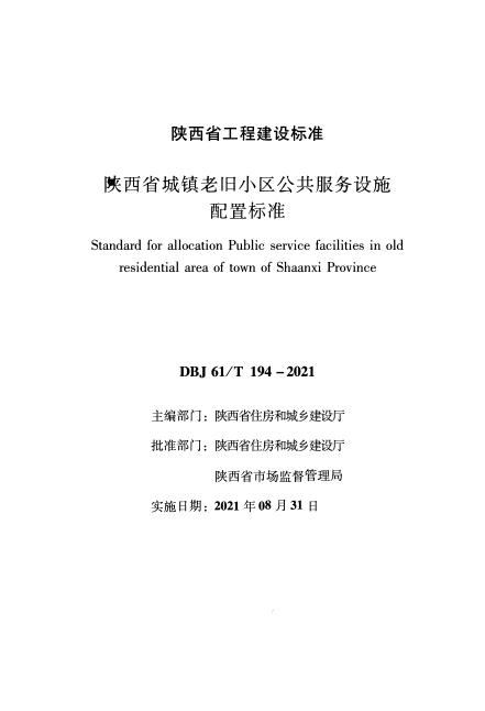 DBJ61/T 194-2021 陕西省城镇老旧小区公共服务设施配置标准
